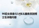 90后女孩奮斗14年從服務(wù)員到博士生詳細(xì)內(nèi)容