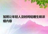 加班讓年輕人沒時間結(jié)婚生娃詳細內(nèi)容