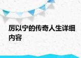 厲以寧的傳奇人生詳細內(nèi)容