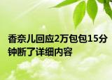 香奈兒回應(yīng)2萬包包15分鐘斷了詳細內(nèi)容