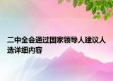 二中全會通過國家領(lǐng)導(dǎo)人建議人選詳細內(nèi)容
