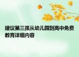 建議第三孩從幼兒園到高中免費教育詳細內(nèi)容