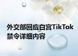 外交部回應(yīng)白宮TikTok禁令詳細內(nèi)容