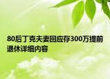 80后丁克夫妻回應存300萬提前退休詳細內(nèi)容