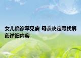 女兒確診罕見(jiàn)病 母親決定尋找解藥詳細(xì)內(nèi)容