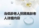 當(dāng)?shù)妄g老人照顧高齡老人詳細(xì)內(nèi)容