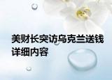 美財長突訪烏克蘭送錢詳細內(nèi)容