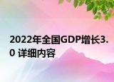 2022年全國GDP增長3.0 詳細內(nèi)容