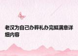 老漢為自己辦葬禮辦完挺滿意詳細(xì)內(nèi)容