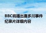 BBC將播出喜多川事件紀錄片詳細內(nèi)容