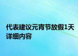 代表建議元宵節(jié)放假1天詳細(xì)內(nèi)容