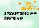 讓老百姓有錢消費(fèi) 樂(lè)于消費(fèi)詳細(xì)內(nèi)容