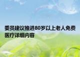 委員建議推進(jìn)80歲以上老人免費(fèi)醫(yī)療詳細(xì)內(nèi)容