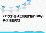 211文科男碩士吐槽均薪5500引爭(zhēng)議詳細(xì)內(nèi)容