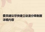 委員建議盡快建立動(dòng)漫分級(jí)制度詳細(xì)內(nèi)容