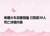 希臘火車迎面相撞 已致超30人死亡詳細(xì)內(nèi)容