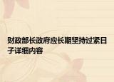 財(cái)政部長(zhǎng)政府應(yīng)長(zhǎng)期堅(jiān)持過(guò)緊日子詳細(xì)內(nèi)容