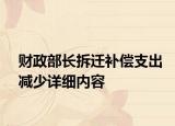 財(cái)政部長(zhǎng)拆遷補(bǔ)償支出減少詳細(xì)內(nèi)容