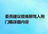 委員建議提高醉駕入刑門檻詳細(xì)內(nèi)容