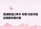 港澳取消口罩令 專家:內(nèi)地可相應(yīng)調(diào)整詳細(xì)內(nèi)容