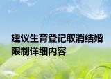 建議生育登記取消結(jié)婚限制詳細內(nèi)容
