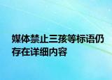媒體禁止三孩等標語仍存在詳細內(nèi)容