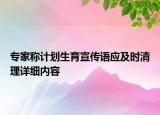 專家稱計(jì)劃生育宣傳語(yǔ)應(yīng)及時(shí)清理詳細(xì)內(nèi)容