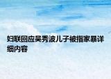 婦聯(lián)回應(yīng)吳秀波兒子被指家暴詳細內(nèi)容