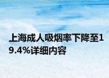 上海成人吸煙率下降至19.4%詳細(xì)內(nèi)容