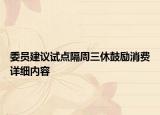 委員建議試點隔周三休鼓勵消費詳細內(nèi)容