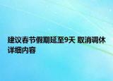 建議春節(jié)假期延至9天 取消調(diào)休詳細(xì)內(nèi)容