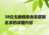 38位戈謝病患者家庭聯(lián)名求藥詳細(xì)內(nèi)容