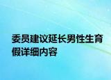 委員建議延長(zhǎng)男性生育假詳細(xì)內(nèi)容