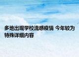 多地出現(xiàn)學校流感疫情 今年較為特殊詳細內(nèi)容