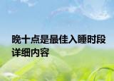 晚十點(diǎn)是最佳入睡時(shí)段詳細(xì)內(nèi)容