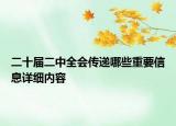 二十屆二中全會(huì)傳遞哪些重要信息詳細(xì)內(nèi)容