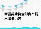 新疆男籃將全部資產(chǎn)捐出詳細內(nèi)容