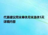 代表建議周末單休月末連休5天詳細(xì)內(nèi)容