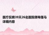 醫(yī)療反腐39天26名醫(yī)院領(lǐng)導(dǎo)落馬詳細(xì)內(nèi)容