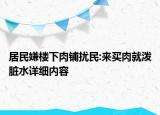 居民嫌樓下肉鋪擾民:來買肉就潑臟水詳細(xì)內(nèi)容
