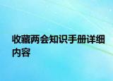 收藏兩會(huì)知識(shí)手冊(cè)詳細(xì)內(nèi)容
