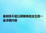 董明珠不能以薪酬高低定五險(xiǎn)一金詳細(xì)內(nèi)容