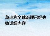 莫迪稱全球治理已經(jīng)失敗詳細(xì)內(nèi)容