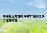 海南艦遠海首秀 專家廣西艦也快了詳細內(nèi)容
