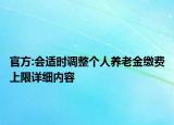 官方:會適時調(diào)整個人養(yǎng)老金繳費(fèi)上限詳細(xì)內(nèi)容