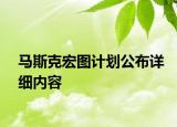 馬斯克宏圖計(jì)劃公布詳細(xì)內(nèi)容