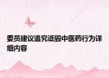 委員建議追究詆毀中醫(yī)藥行為詳細(xì)內(nèi)容