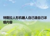 特斯拉人形機(jī)器人自己造自己詳細(xì)內(nèi)容