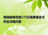 兩碗麻辣燙賣175元商家被責(zé)令停業(yè)詳細(xì)內(nèi)容