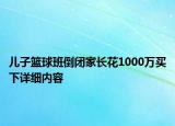 兒子籃球班倒閉家長(zhǎng)花1000萬(wàn)買(mǎi)下詳細(xì)內(nèi)容